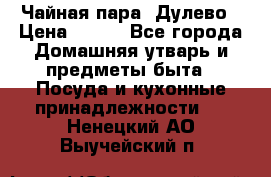 Чайная пара -Дулево › Цена ­ 500 - Все города Домашняя утварь и предметы быта » Посуда и кухонные принадлежности   . Ненецкий АО,Выучейский п.